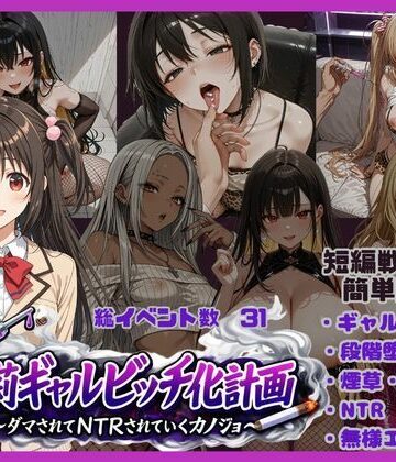 【どちゃエロ】朱莉ギャルビッチ化計画〜騙されてNTRれていく彼女〜｜d_767766