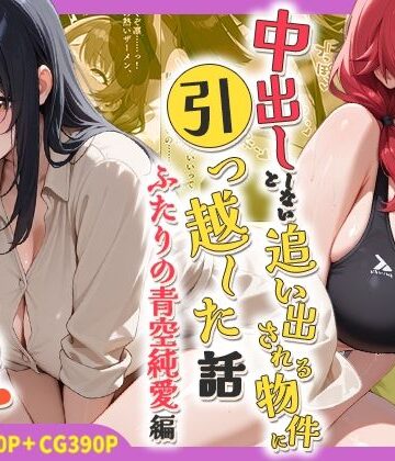 【どちゃエロ】中出ししないと追い出される物件に引っ越した話〜ふたりの青空純愛編〜｜d_767803