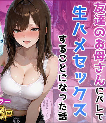 【どちゃエロ】友達の母のパンツの匂いを嗅いでたら生ハメセックスすることになった話｜d_767819
