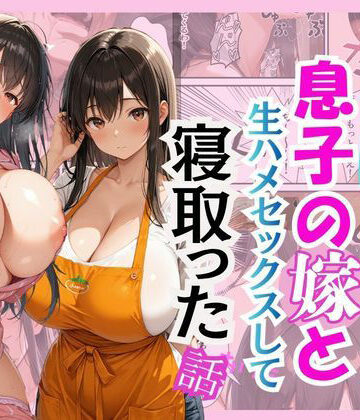 【どちゃエロ】キモ義父が息子の嫁と生ハメセックスして寝取った話｜d_767821