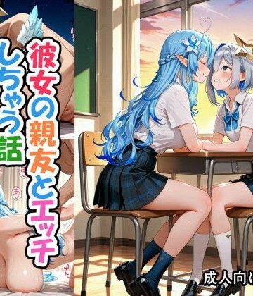 【どちゃエロ】彼女の親友とエッチしちゃう話（雪●ラ●ィ、天●か●た）｜d_767850