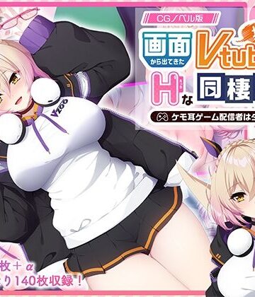 【どちゃエロ】画面から出てきた推しVtuberとHな同棲生活 〜ケモ耳ゲーム配信者はダウナー系〜 CGノベル版｜d_767866