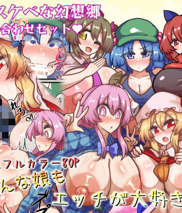 【どちゃエロ】皆スケベな幻想郷詰め合わせセット｜d_767894