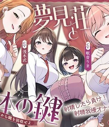 【どちゃエロ】【鍵クエスト】音声で手コキ「夢見荘と3本の鍵」〜三人の宿泊者から鍵を回収せよ〜【射精したら負け！射精我慢オナサポゲーム】｜d_767984