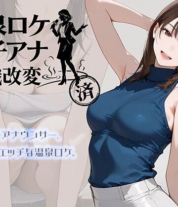 【どちゃエロ】温泉ロケ、女子アナ、常識改変済。〜汗だくセックスマッサージ〜｜d_768019