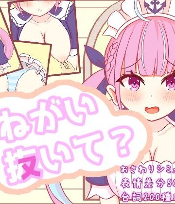 【どちゃエロ】おねがい抜いて？｜d_768034