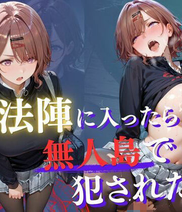 【どちゃエロ】魔法陣の罠 〜男だらけの無人島で制服JKが犯●れ堕ちる監禁性活〜 vol.3｜d_768044