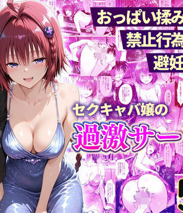 【どちゃエロ】おっぱい揉み放題！禁止行為無し！避妊不要！セクキャバ嬢の過激サービス〜メア編｜d_768107