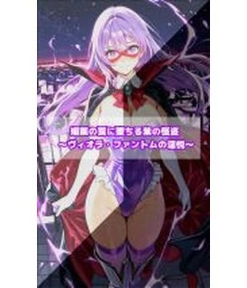 【どちゃエロ】媚薬の罠に堕ちる紫の怪盗 ヴィオラ・ファントムの淫悦｜d_768334