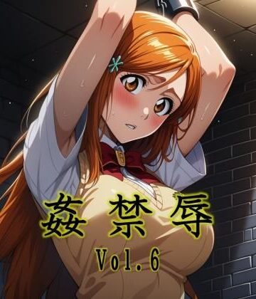 【どちゃエロ】姦禁辱 vol.6｜d_768368