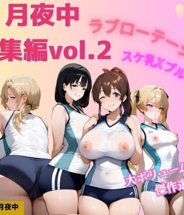 【どちゃエロ】月夜中総集編2｜d_768448