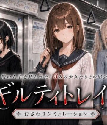 【どちゃエロ】ギルティトレイン｜d_768485