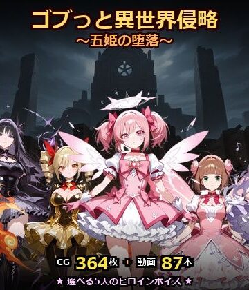 【どちゃエロ】ゴブっと異世界侵略8〜五姫の堕落〜｜d_768542