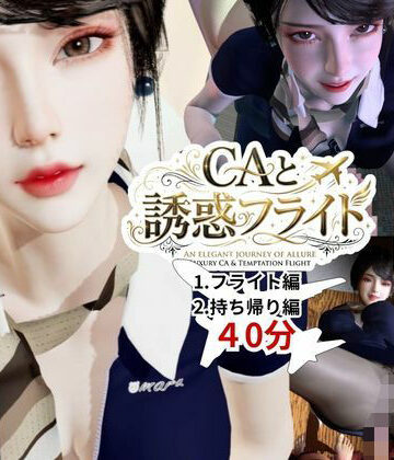 【どちゃエロ】【40分】CAと快楽空の旅―誘惑フライトでお持ち帰り―｜d_768549