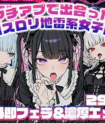【どちゃエロ】マチアプで出会ったゴスロリ地雷系女子に野外即フェラ＆濃厚H/ウルフカット/青髪ツインテール｜d_768592