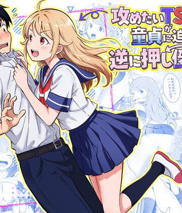 【どちゃエロ】攻めたいTS陽キャが童貞に迫ったら逆に押し倒された｜d_768617