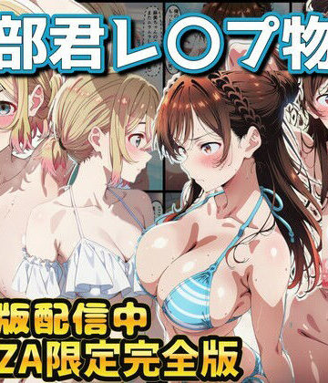 【どちゃエロ】ヒロイン達が木部君に犯●れる 彼女、お借りします 水原千鶴 七海麻美｜d_768618