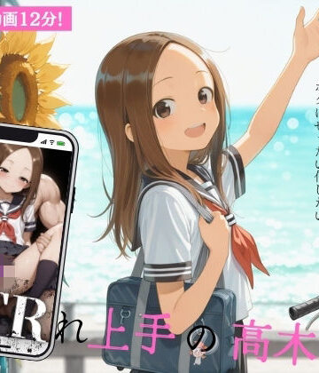 【どちゃエロ】NTRれ上手の高木さん the movie｜d_768672