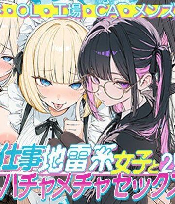 【どちゃエロ】お仕事する地雷系女子とハチャメチャSEX:メイド・OL・工場・CA・メンズエステ｜d_768675