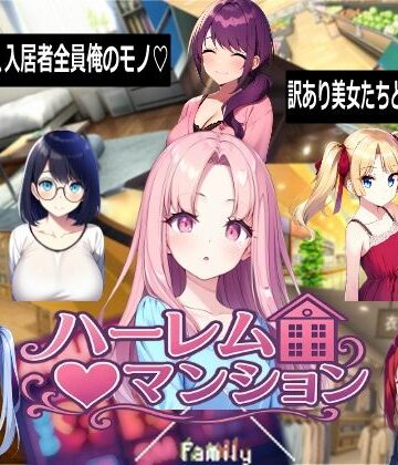 【どちゃエロ】ハーレム（はーと）マンション｜d_768710