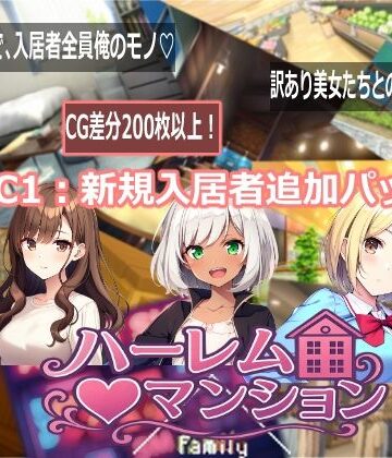 【どちゃエロ】ハーレム（はーと）マンション DLC1:新規入居者追加パック｜d_768717