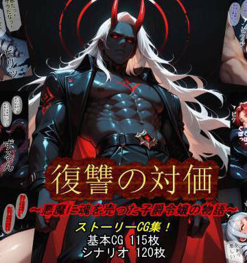 【どちゃエロ】復讐の対価〜悪魔に魂を売った子爵令嬢の物語〜｜d_768737