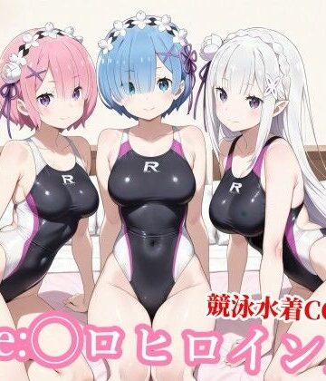 【どちゃエロ】競泳水着のエミ◯ア達がおじさんの種付けプレスで堕ちる｜d_768773