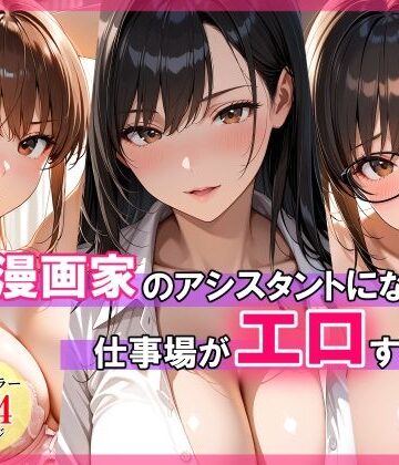 【どちゃエロ】エロ漫画家のアシスタントになったら仕事場がエロすぎた｜d_768799