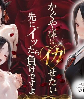 【どちゃエロ】かぐや様はイカせたい〜先にイッたら負けですよ〜生徒会室で繰り広げられる絶頂頭脳戦｜d_768874