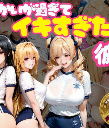 【どちゃエロ】からかいが過ぎてイキすぎた彼女 ToL○VEる編 Part.2｜d_768914