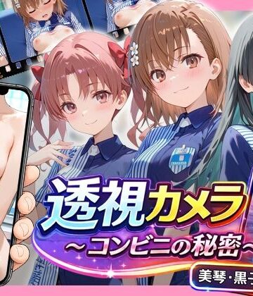 【どちゃエロ】透視カメラ〜コンビニの秘密〜 美琴・黒子・佐天編｜d_768917