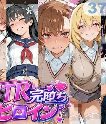 【どちゃエロ】NTR完堕ちヒロイン｜d_768921