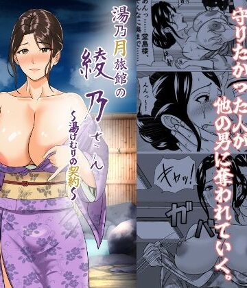 【どちゃエロ】湯乃月旅館の綾乃さん 〜湯けむりの契約〜｜d_768979