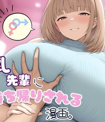 【どちゃエロ】童貞の俺が爆乳先輩にお持ち帰りされる漫画。｜d_769011