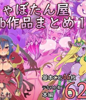 【どちゃエロ】しゃぼたん屋Skeb作品まとめ1｜d_769052