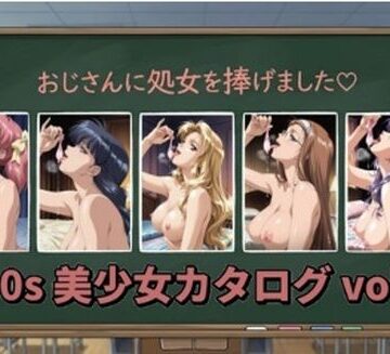 【どちゃエロ】1990s 美少女カタログ vol.1｜d_769161