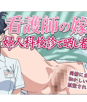 【どちゃエロ】看護師の嫁 婦人科検診で晒し者｜d_769197