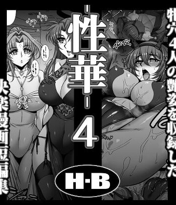 【どちゃエロ】性華・4 快楽漫画短編集｜d_769251