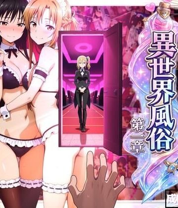 【どちゃエロ】異世界風俗〜第一章〜｜d_769263