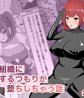 【どちゃエロ】悪の組織に潜入するつもりが戦闘員堕ちしちゃう話｜d_769427