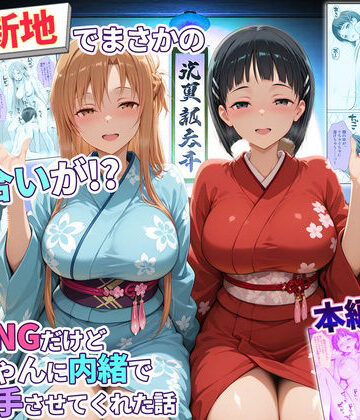 【どちゃエロ】卑猥新地でまさかの知り合いが！？本当はNGだけどおばちゃんに内緒で好き勝手させてくれた話〜アスナ・直葉編｜d_769458