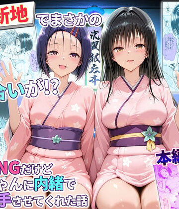 【どちゃエロ】卑猥新地でまさかの知り合いが！？本当はNGだけどおばちゃんに内緒で好き勝手させてくれた話〜古手川・西連寺編｜d_769466