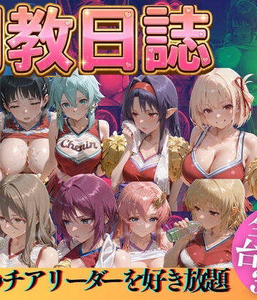 【どちゃエロ】推しのチアリーダーを好き放題に｜d_769521