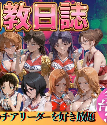 【どちゃエロ】推しのチアリーダーを好き放題にPart3｜d_769527