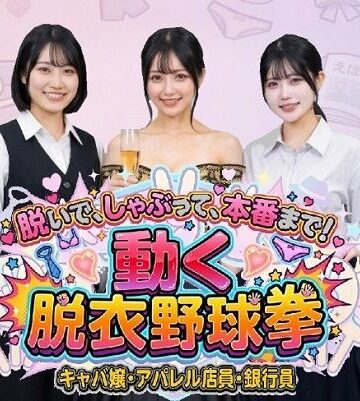 【どちゃエロ】脱いで、しゃぶって、本番まで！ 動く脱衣野球拳 〜キャバ嬢・アパレル店員・銀行員編〜｜d_769528