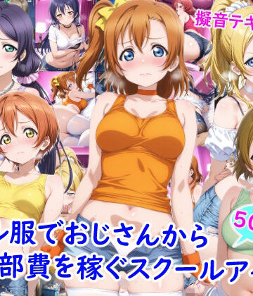 【どちゃエロ】ギャル服でおじさんから部費を稼ぐスクールアイドル達｜d_769553