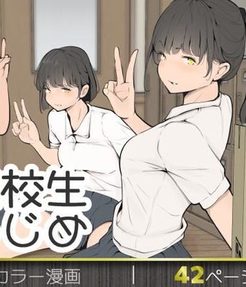 【どちゃエロ】転校生いじめ｜d_769653