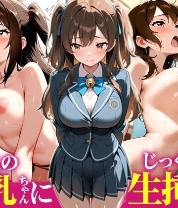 【どちゃエロ】よいこの巨乳ちゃんにじっくり生挿入｜d_769705