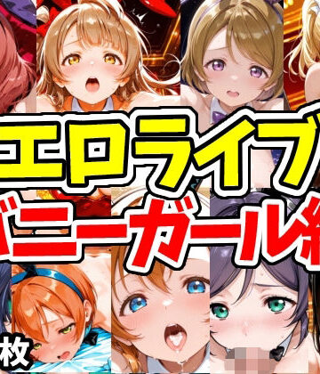 【どちゃエロ】エロライブ バニーガール編｜d_769706