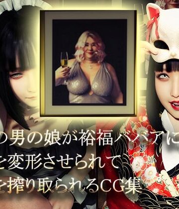【どちゃエロ】美形の男の娘が裕福ババアに顔面変形させられて精液を搾り取られる｜d_769809